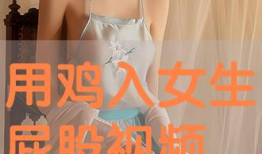 女生搞鸡视频,背后真相与反思