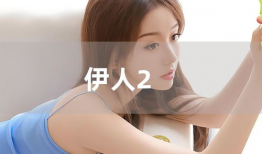 伊人网在线视频观看,畅享视听盛宴，尽享精彩瞬间